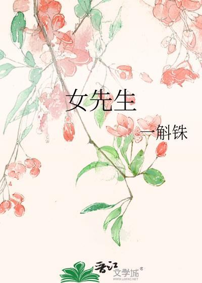 民国女先生