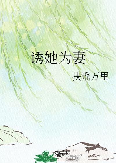 诱她为妻扶瑶万里免费阅读