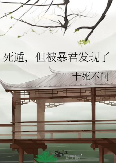 死遁但被暴君发现了by醒脾老怪了