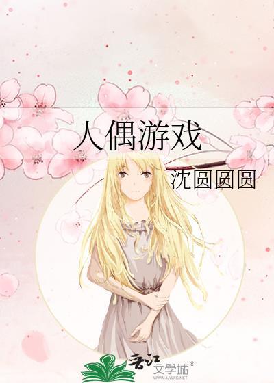人偶游戏合集by琥珀免费阅读