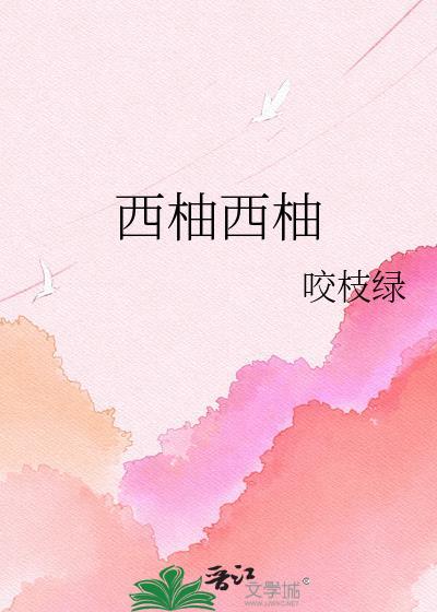 西柚西柚英语