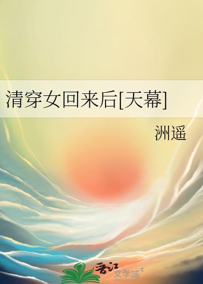 清穿女回来后天幕txt