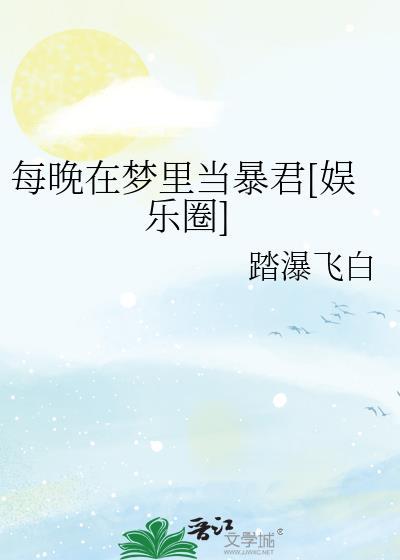 每晚都在梦中