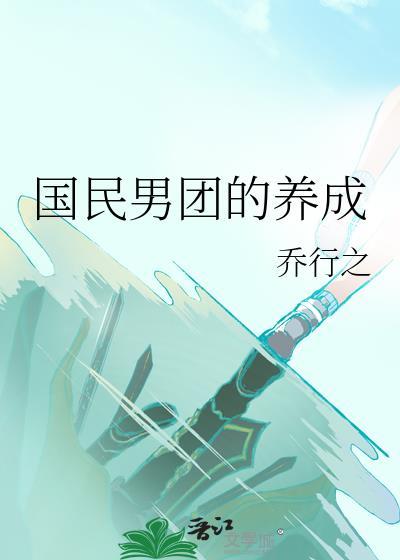 国民男神是谁