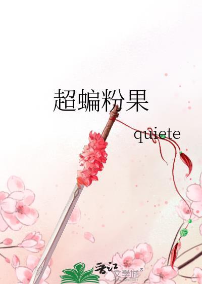 超蝙 道具