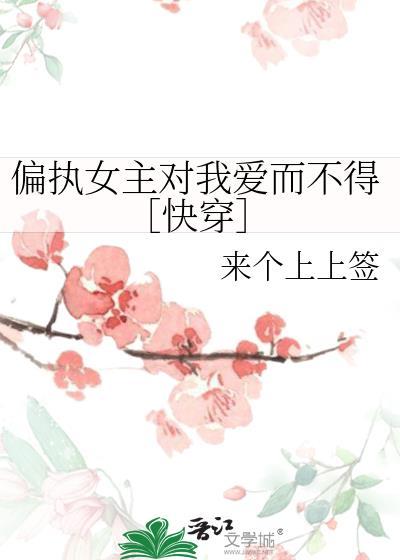 偏执女主对我俯首称臣免费阅读