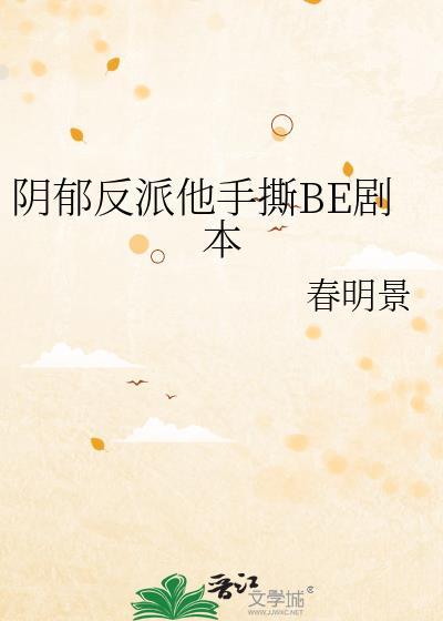 阴郁反派他手撕剧本最新章节更新内