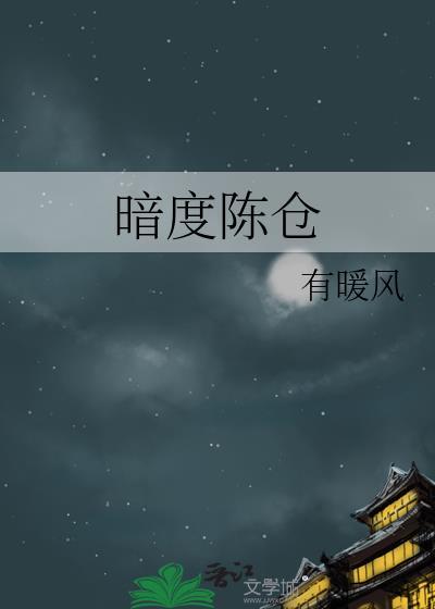暗度陈仓是官渡之战吗