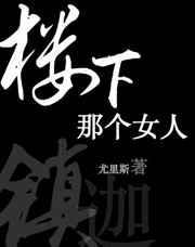 楼下那个女人女声是谁