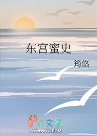 东宫秘档