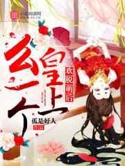 欢脱萌后皇上么一个