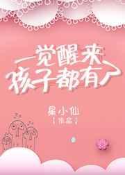 一觉醒来孩子三岁全文免费