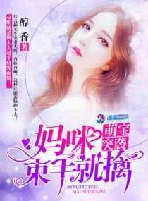 萌宝妈咪合集