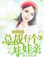 落跑新娘总裁有个娃娃亲免费阅读!