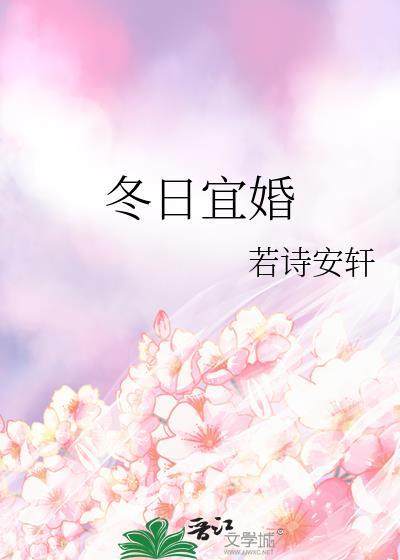 冬日宜婚免费阅读