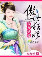 毒妃来袭傲娇邪帝强势宠