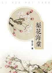 梨花海棠春去父留子是讽刺孩子还是