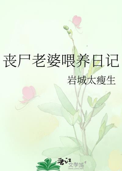 丧尸老婆喂养日记免费阅读