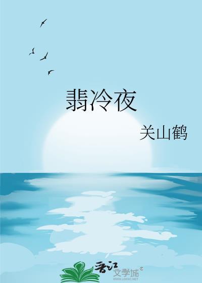 翡冷夜by关山鹤百度