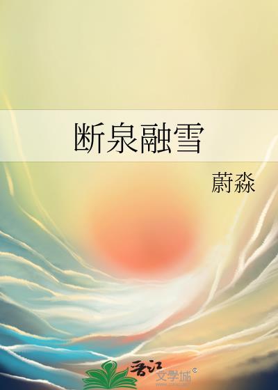 断泉融雪洛枕月全文阅读
