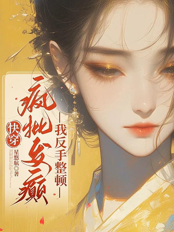 快穿疯批反派对我强取豪夺