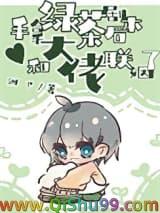 和大佬联姻了txt百度