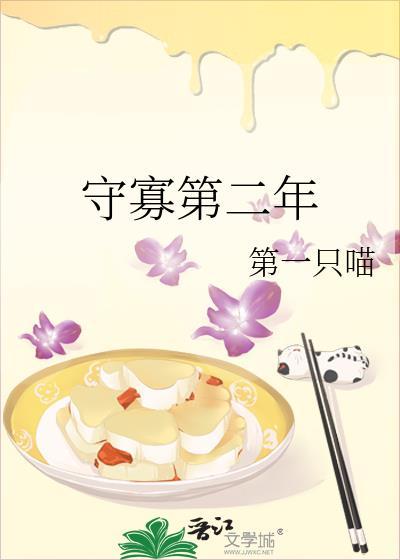 守寡第二年by第一只喵