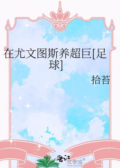 尤文图斯最强球员