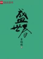 盛世春徐胤的身世是什么