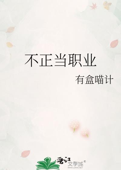 不正当职业有啥