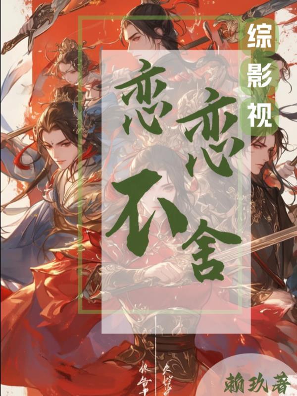 综影视苏念