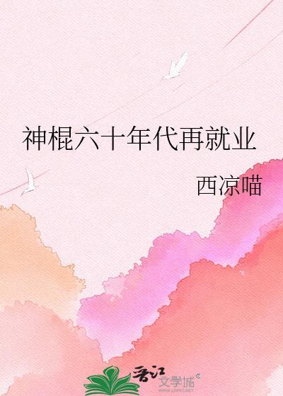 我六十年代