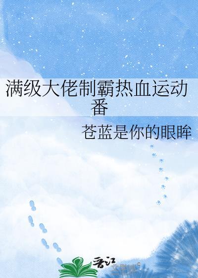 满级大佬司机剧集