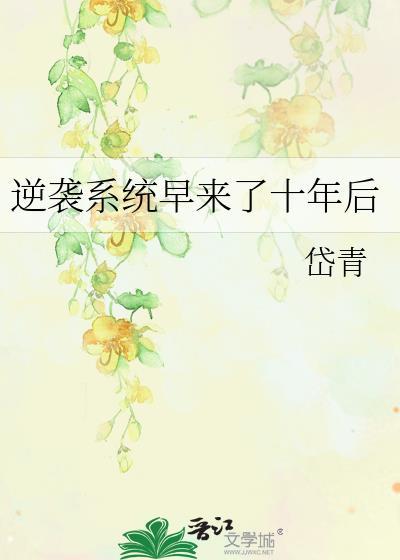 系统 逆袭 早来