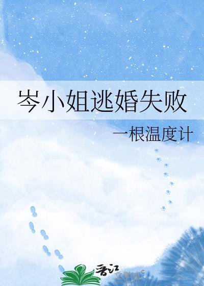 岑小姐逃婚失败全文免费阅读无弹窗