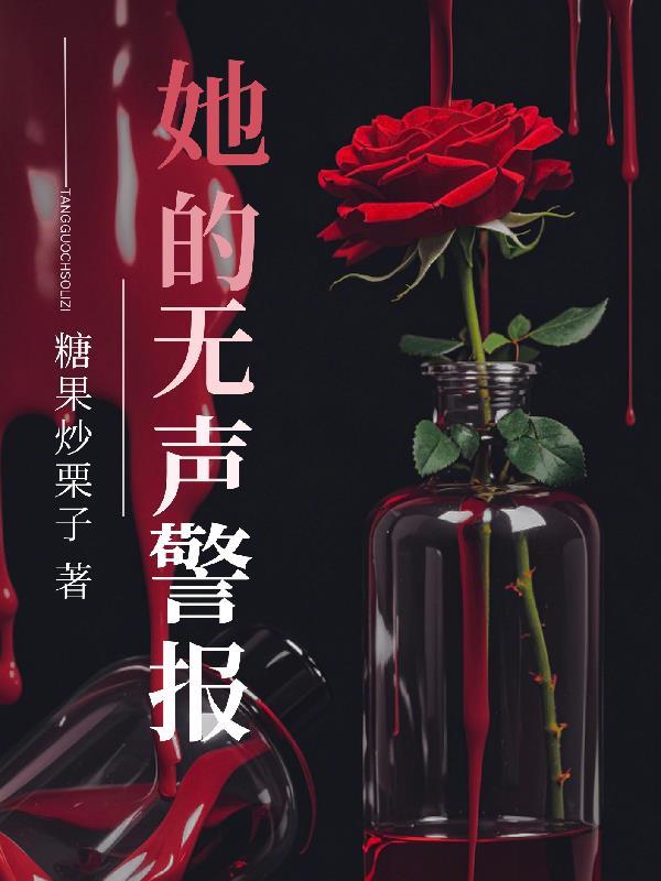 她的无声警报免费阅读