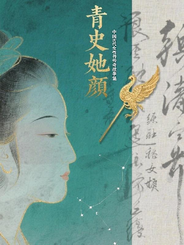 古代女性典故