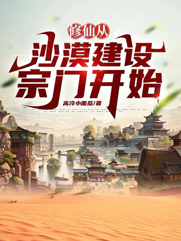 修仙从沙漠开始修仙从沙漠开始