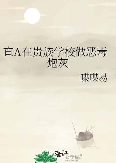 在贵族学校装贵族的