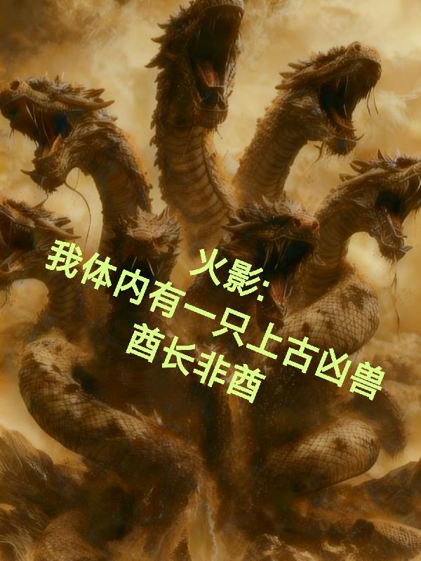 火影之我体内有一只哥斯拉