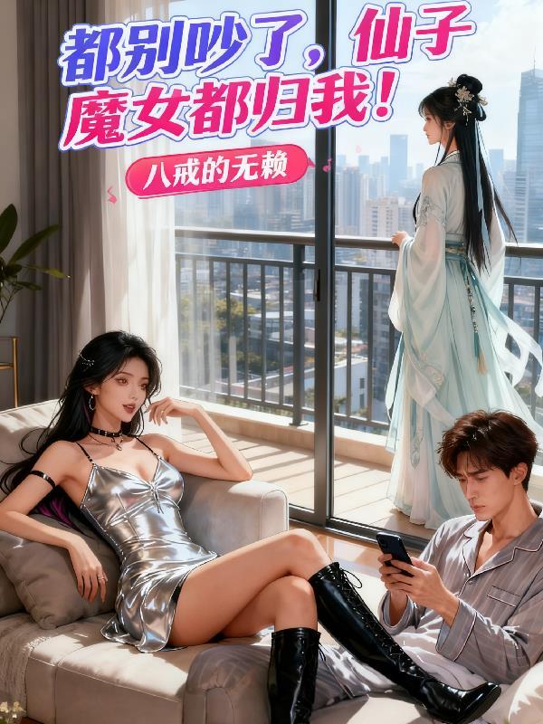 仙子别跑啊
