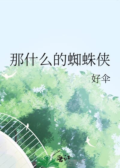 那蜘蛛侠就说啥了