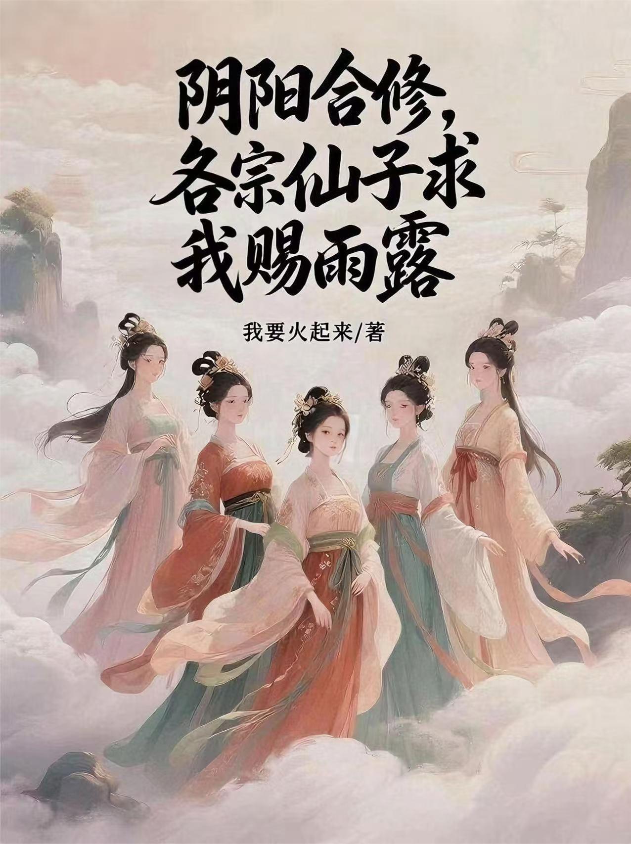 阴阳合修各宗仙子求我赐雨露最新章