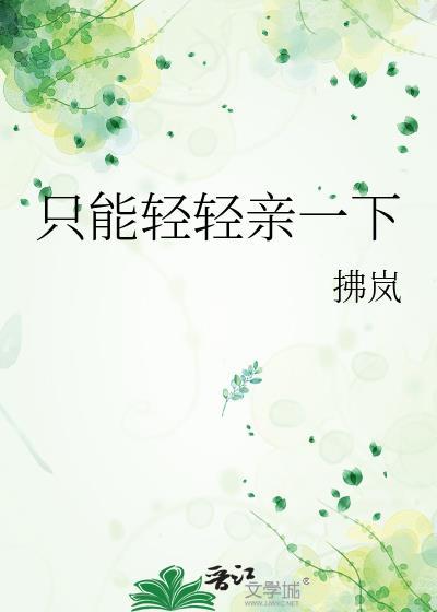 轻轻碰一下算吻吗