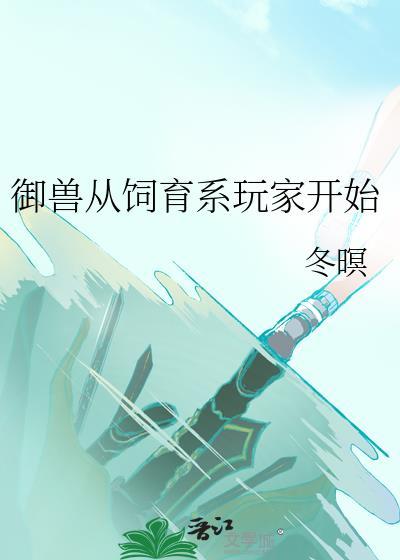 御兽从宠物开始无限进化