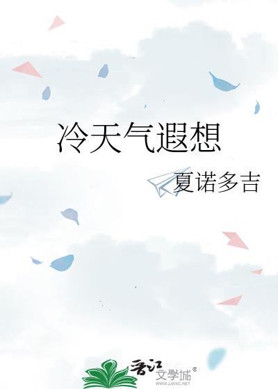 冷天气遐想夏诺多吉晋江