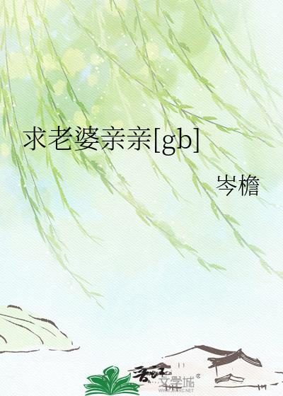 亲亲老婆请息怒