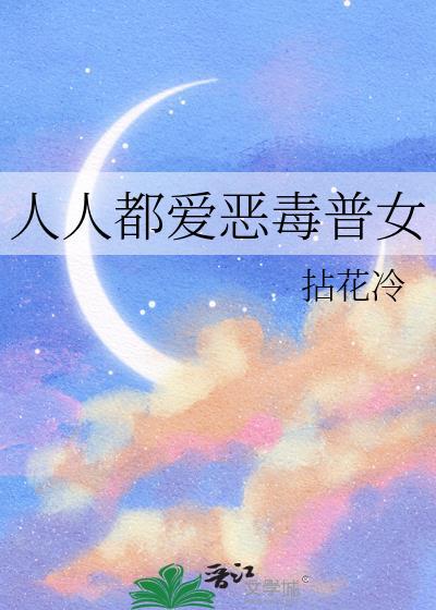 你却爱恶毒的背景故事