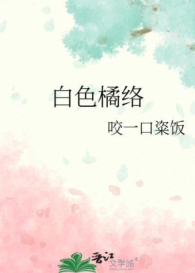 白色橘络拉出来了图片