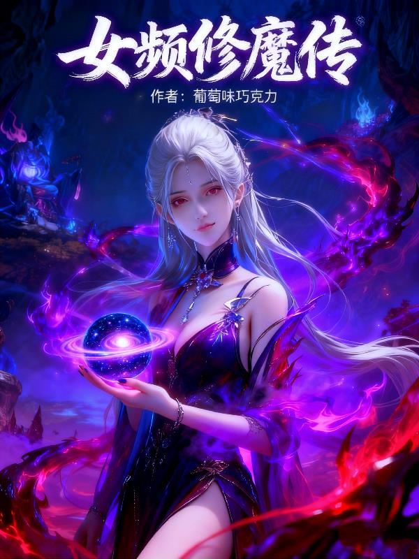 修魔女主文